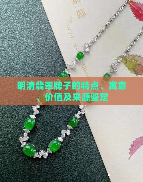 明清翡翠牌子的特点