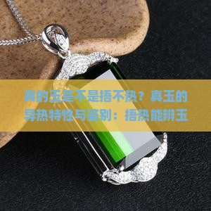 真的玉是不是捂不热