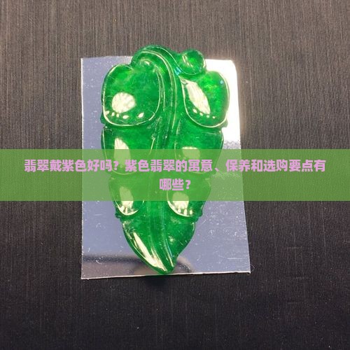 翡翠戴紫色好吗