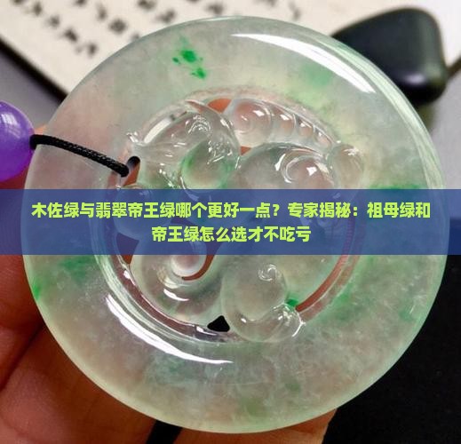 木佐绿与翡翠帝王绿那个好一点