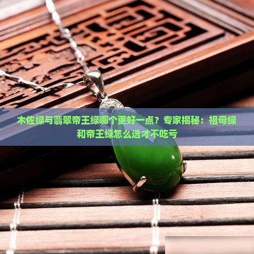 木佐绿与翡翠帝王绿那个好一点