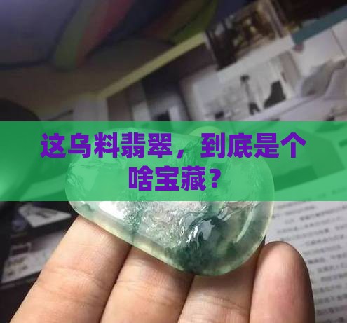 乌料翡翠如何