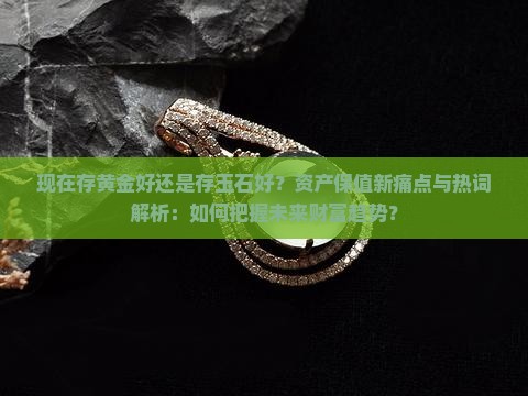 现在存黄金好还是存玉石好