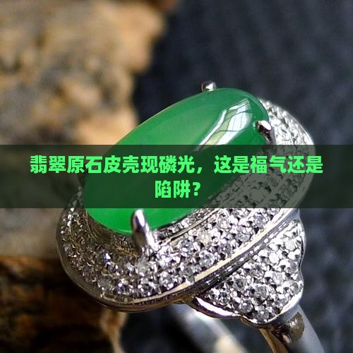 翡翠原石皮壳有磷