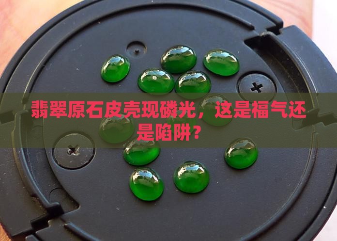 翡翠原石皮壳有磷