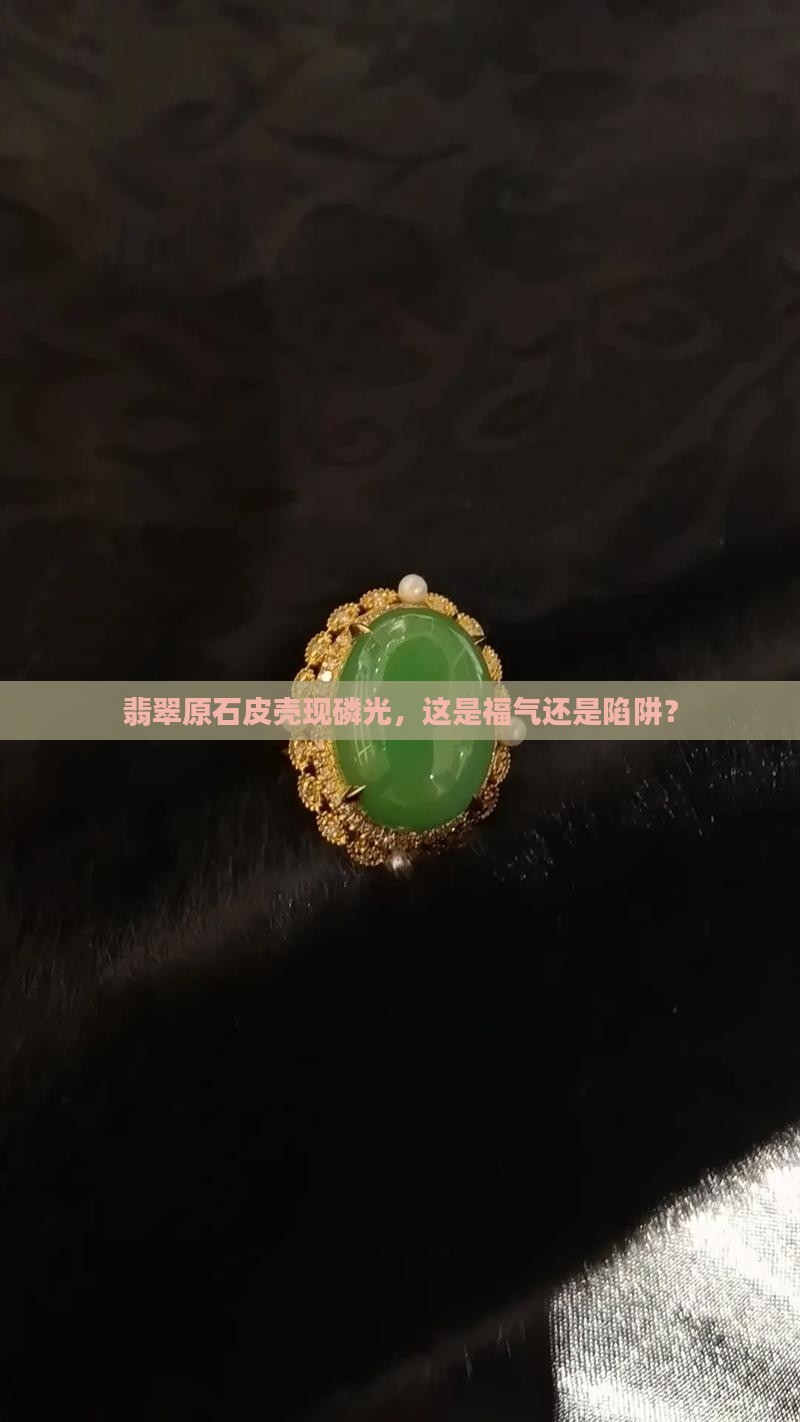 翡翠原石皮壳有磷