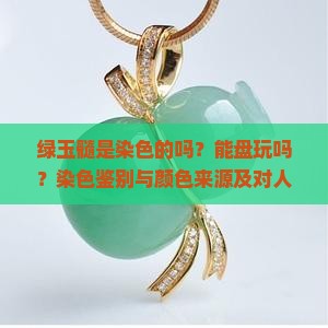 绿玉髓是染色的吗