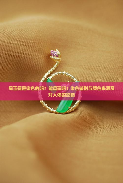 绿玉髓是染色的吗
