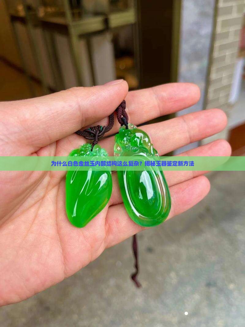 白色金丝玉内部结构