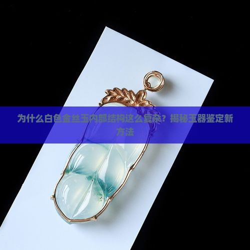 白色金丝玉内部结构