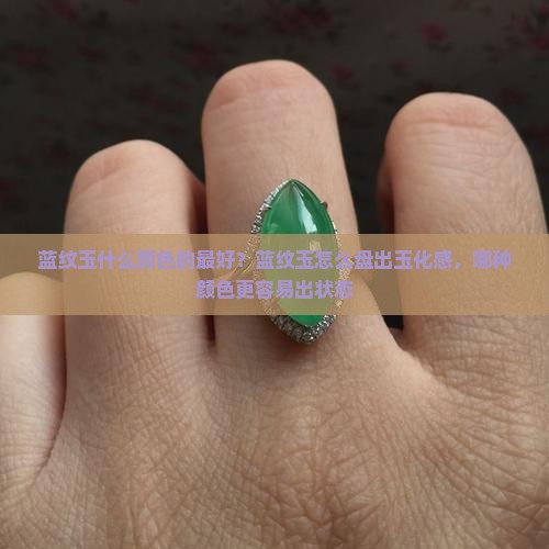 蓝纹玉什么颜色的最好