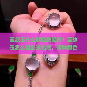 蓝纹玉什么颜色的最好