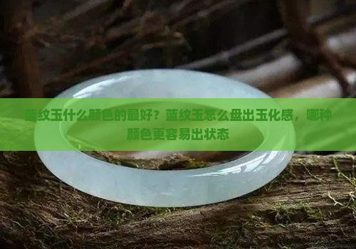 蓝纹玉什么颜色的最好