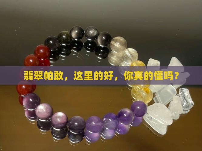 翡翠帕敢好吗