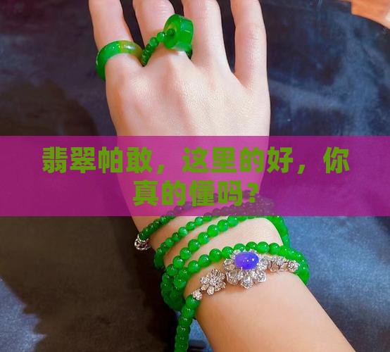 翡翠帕敢好吗