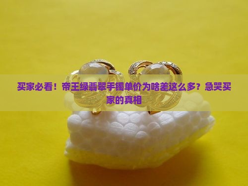 帝王绿翡翠单价手镯