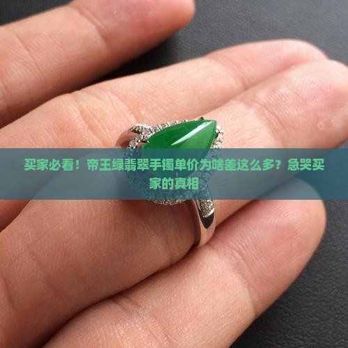 帝王绿翡翠单价手镯