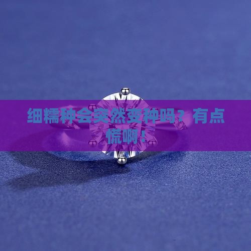 细糯种容易变种吗