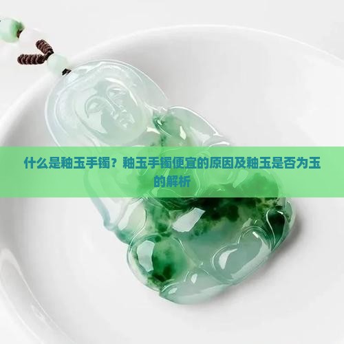 什么是釉玉手镯
