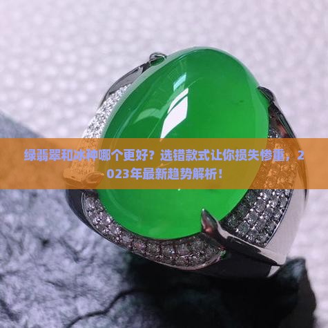 绿翡翠和冰种哪个好