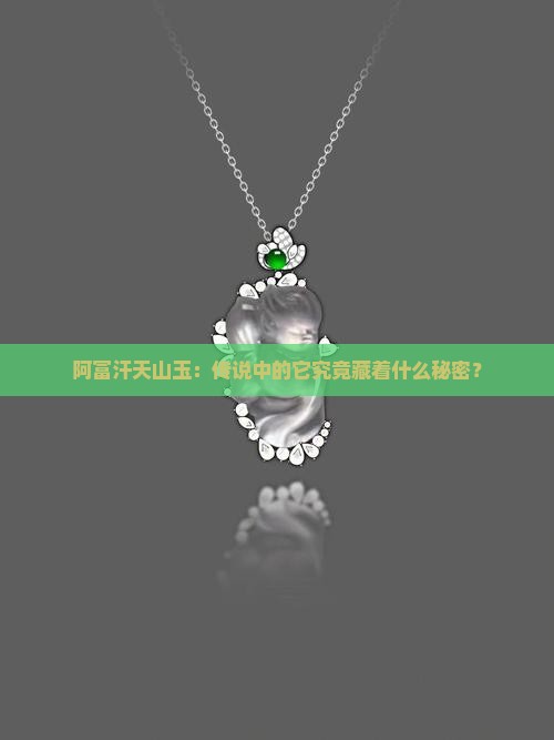 阿富汗天山玉