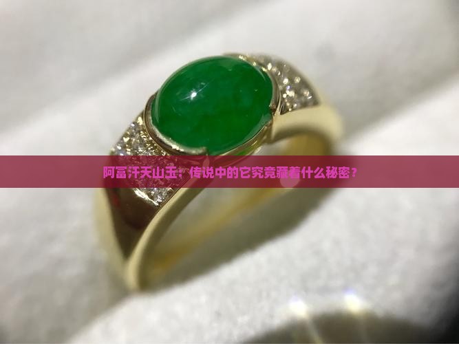 阿富汗天山玉