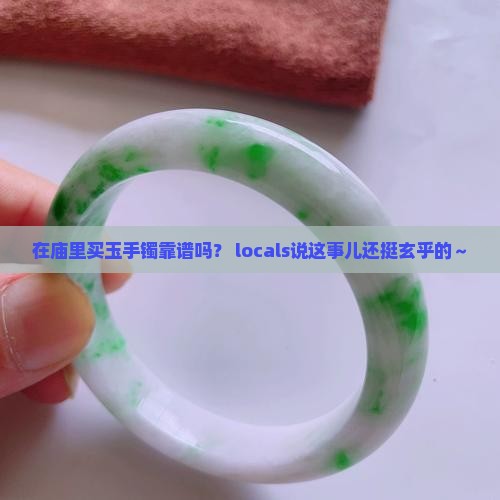在庙里买玉手镯好吗
