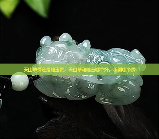 天山翠贵还是岫玉贵