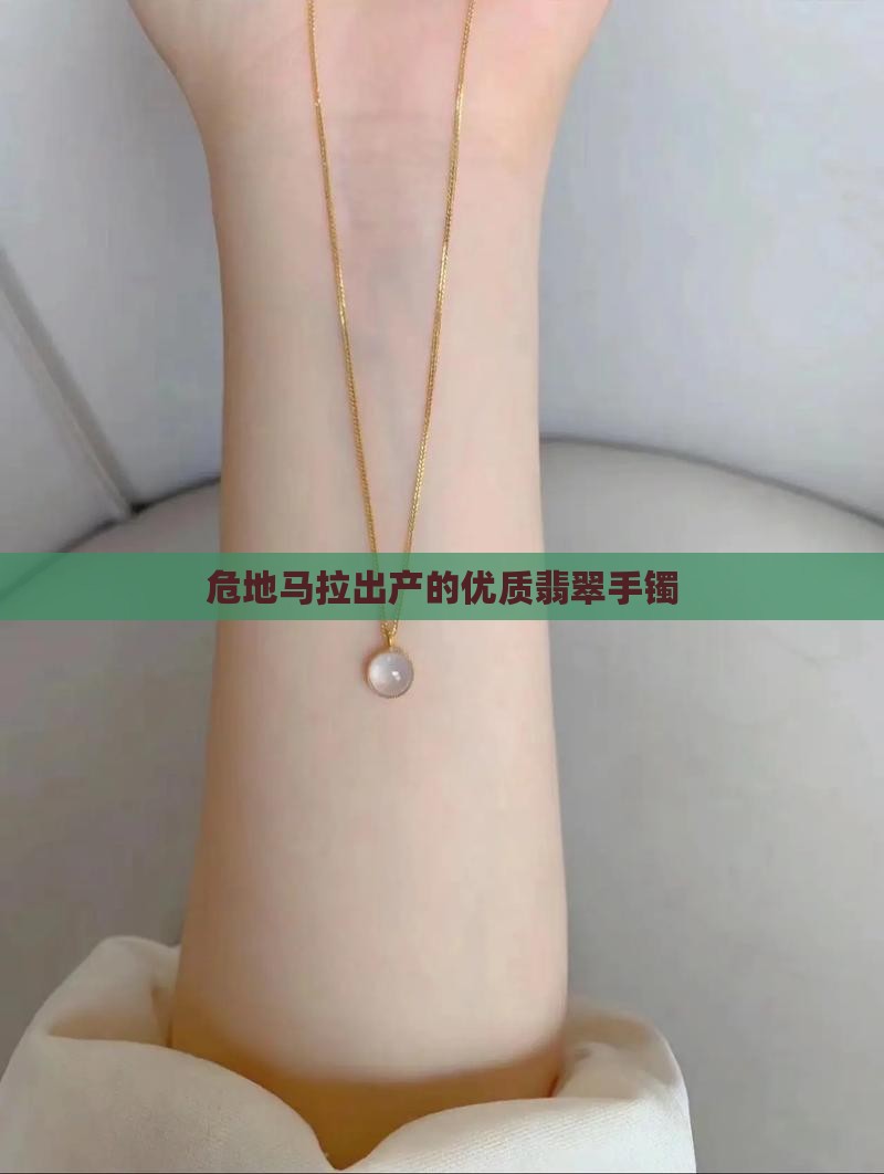 危地马拉翡翠绿手镯
