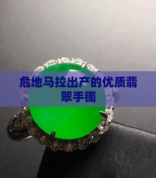 危地马拉翡翠绿手镯