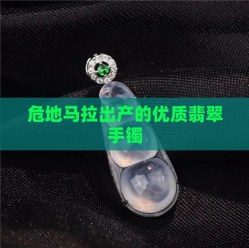 危地马拉翡翠绿手镯