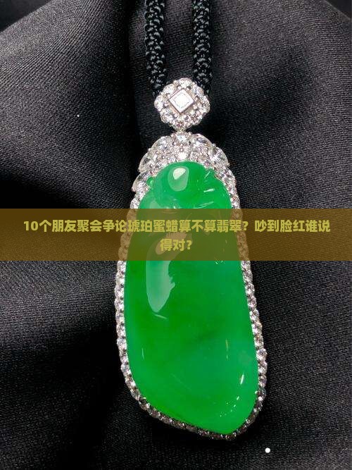 琥珀蜜蜡属于翡翠吗