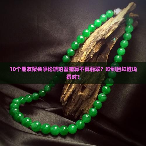 琥珀蜜蜡属于翡翠吗