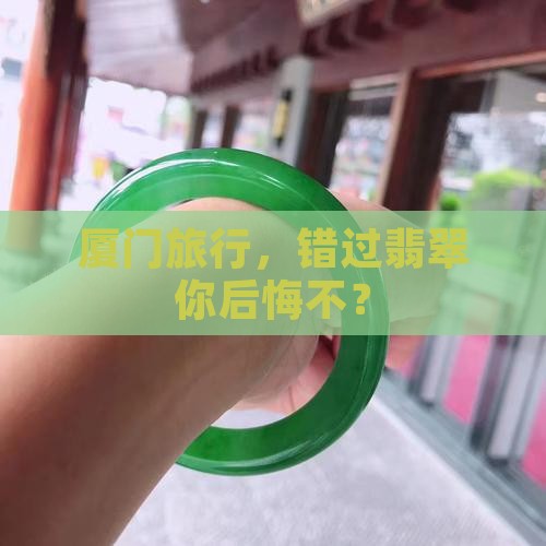 厦门导游推荐翡翠