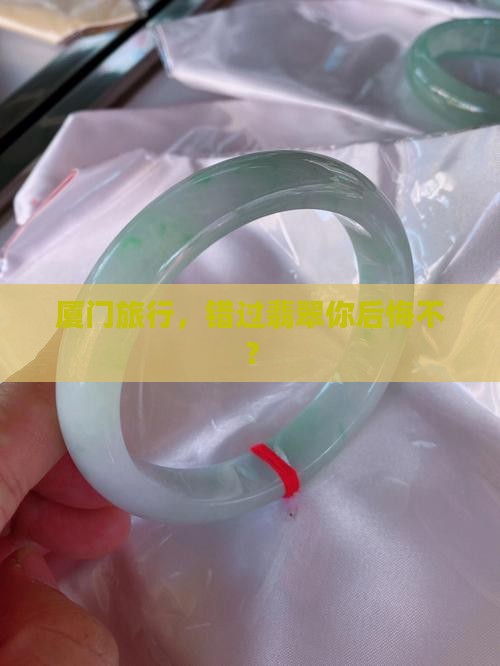 厦门导游推荐翡翠