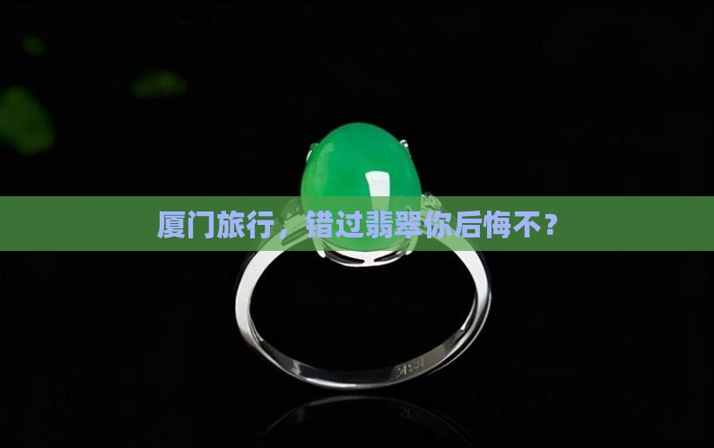 厦门导游推荐翡翠