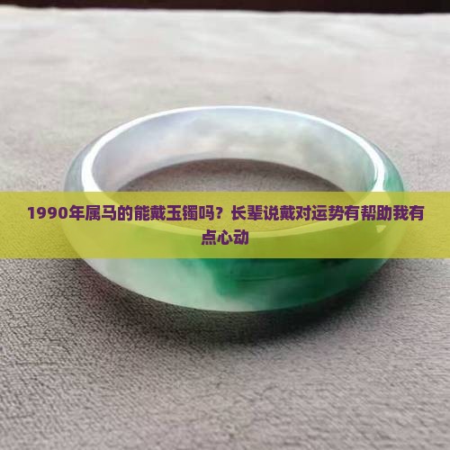 1990年属马适合戴玉镯好吗