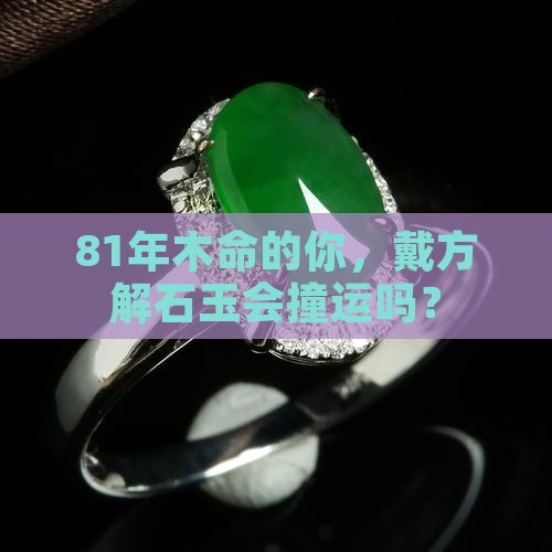 81年木命人适合戴方解石玉吗