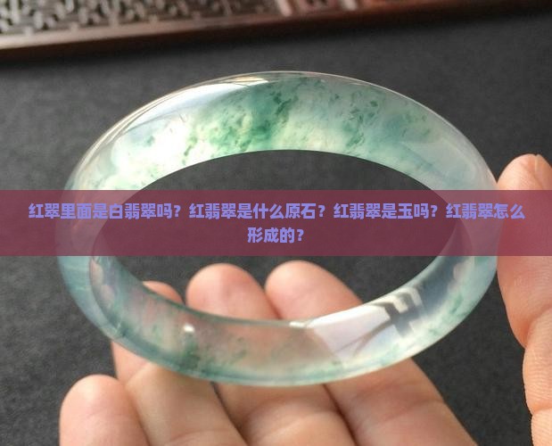 红翠里面是白翡翠