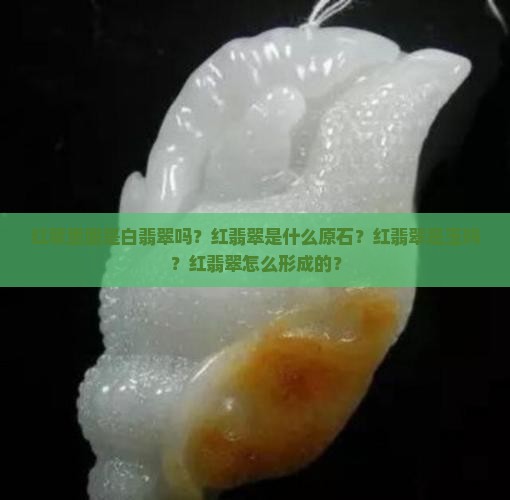 红翠里面是白翡翠