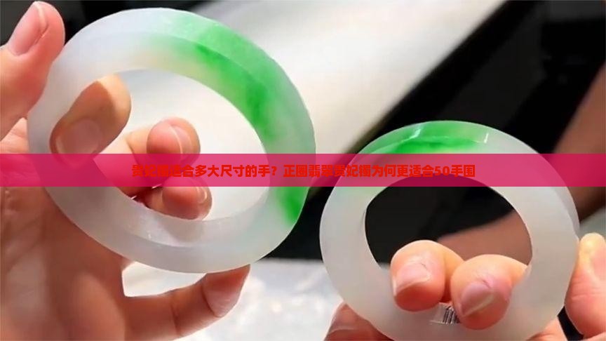 53贵妃镯为什么只适合50的手