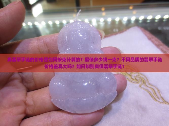 真翡翠手链最低多少钱一克