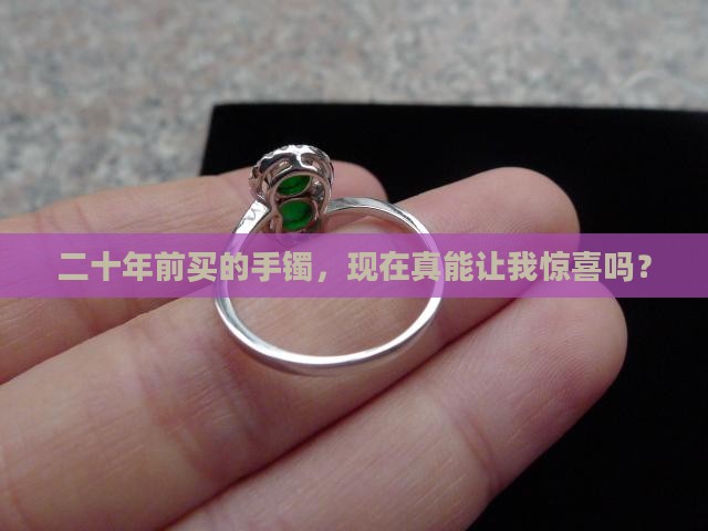 20年前买的玉手镯现在值多少