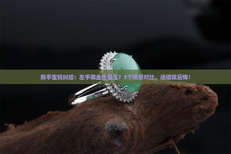 左手带金还是玉