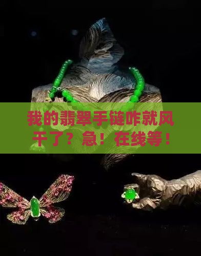 翡翠手链风干了