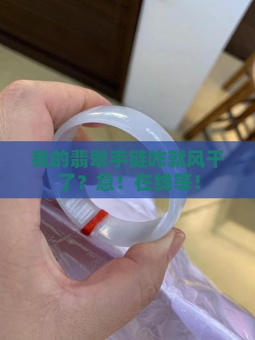 翡翠手链风干了