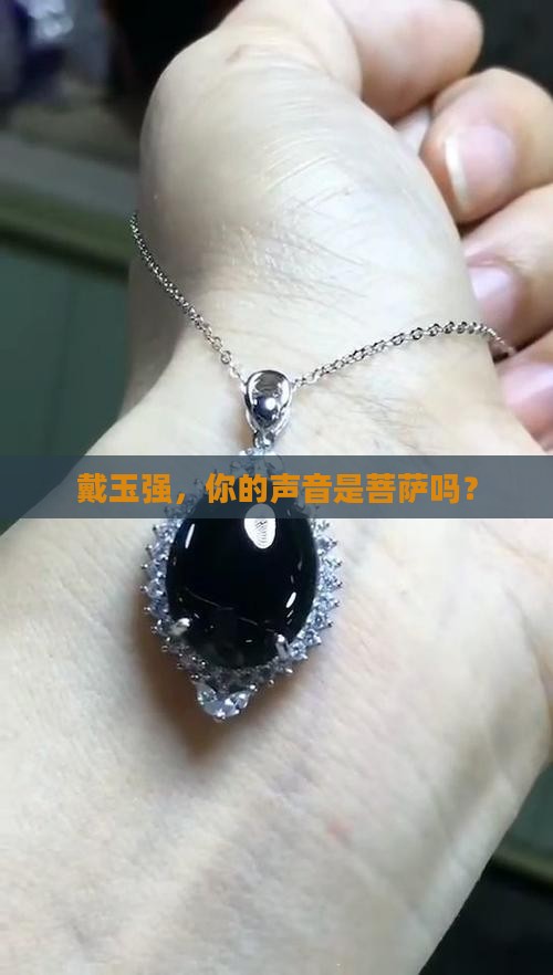 戴玉强菩萨好吗