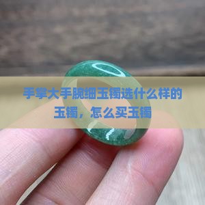 手掌大手腕细玉镯选什么样的玉镯