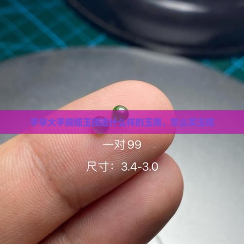 手掌大手腕细玉镯选什么样的玉镯