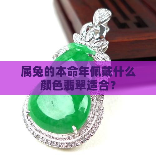 属兔的本命年戴什么颜色玉镯好